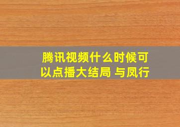 腾讯视频什么时候可以点播大结局 与凤行